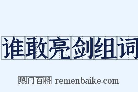 谁敢亮剑组词是什么意思的图片